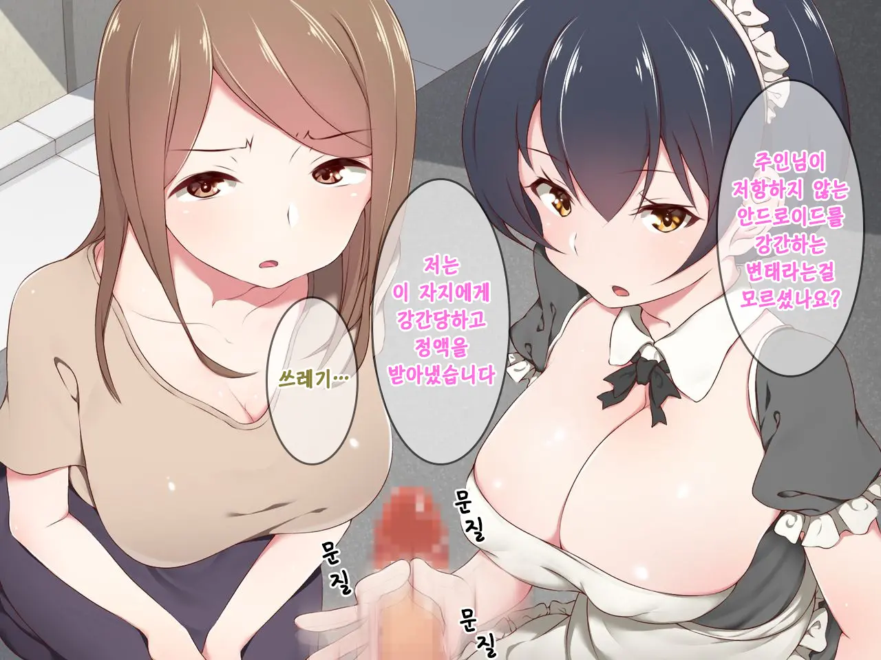 Android No Maid-San Ni Sekuhara Shite Itara... | 안드로이드 메이드를 성추행 했더니...